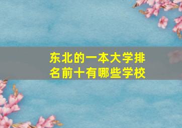 东北的一本大学排名前十有哪些学校