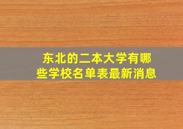 东北的二本大学有哪些学校名单表最新消息