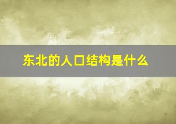 东北的人口结构是什么