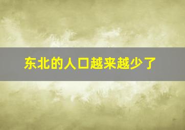 东北的人口越来越少了