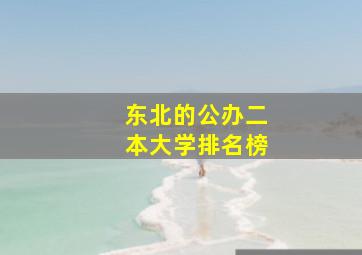 东北的公办二本大学排名榜