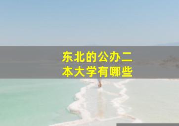 东北的公办二本大学有哪些