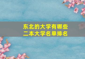 东北的大学有哪些二本大学名单排名