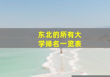 东北的所有大学排名一览表