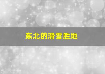 东北的滑雪胜地