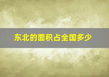 东北的面积占全国多少