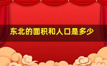 东北的面积和人口是多少