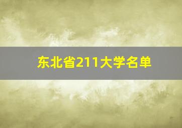 东北省211大学名单