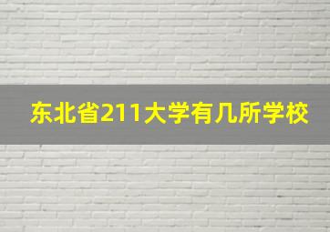 东北省211大学有几所学校