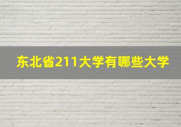 东北省211大学有哪些大学