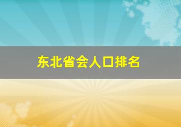 东北省会人口排名