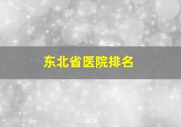 东北省医院排名