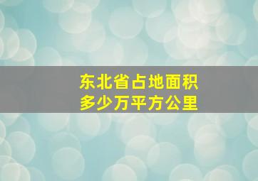 东北省占地面积多少万平方公里