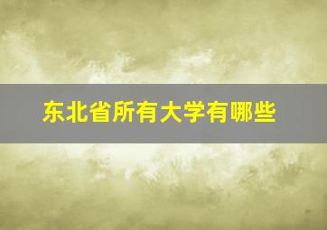 东北省所有大学有哪些