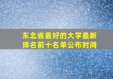 东北省最好的大学最新排名前十名单公布时间