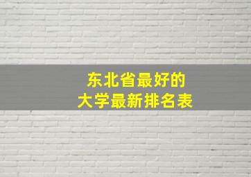 东北省最好的大学最新排名表