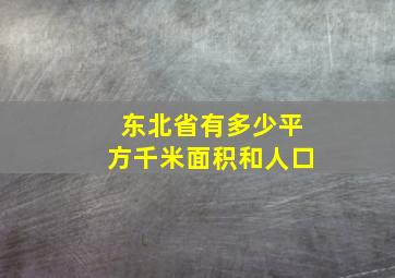 东北省有多少平方千米面积和人口