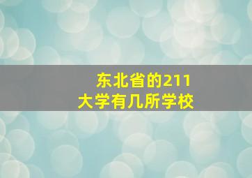 东北省的211大学有几所学校