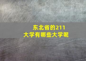 东北省的211大学有哪些大学呢