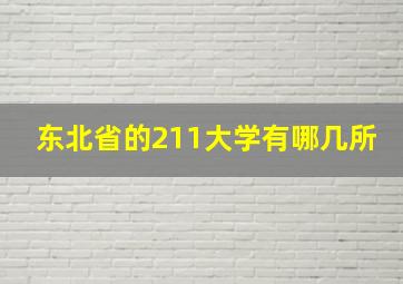 东北省的211大学有哪几所