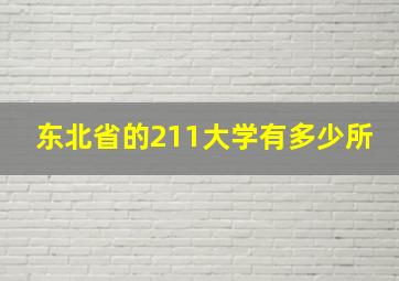 东北省的211大学有多少所