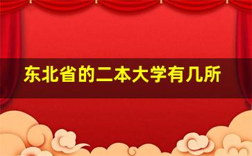 东北省的二本大学有几所