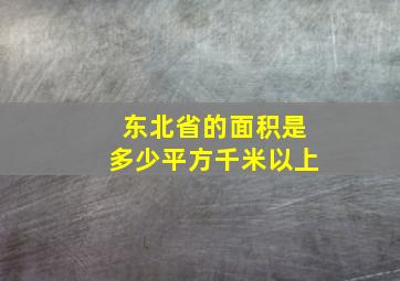 东北省的面积是多少平方千米以上