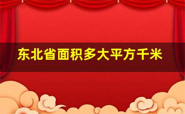 东北省面积多大平方千米