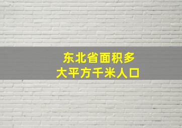 东北省面积多大平方千米人口