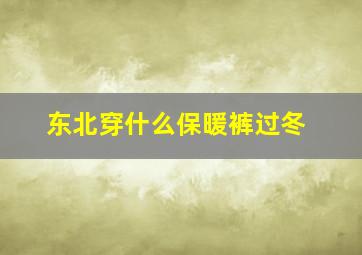 东北穿什么保暖裤过冬