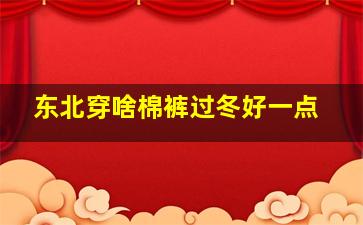 东北穿啥棉裤过冬好一点