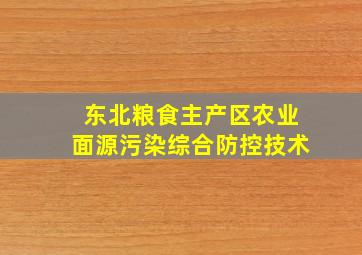 东北粮食主产区农业面源污染综合防控技术