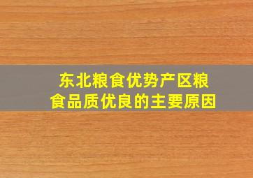 东北粮食优势产区粮食品质优良的主要原因