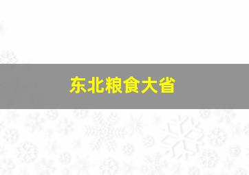 东北粮食大省