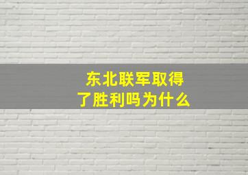 东北联军取得了胜利吗为什么