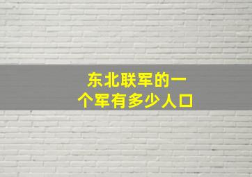 东北联军的一个军有多少人口