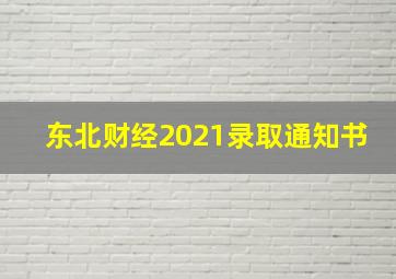 东北财经2021录取通知书