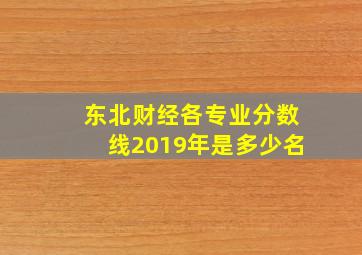 东北财经各专业分数线2019年是多少名