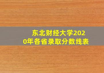 东北财经大学2020年各省录取分数线表