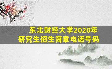 东北财经大学2020年研究生招生简章电话号码