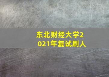 东北财经大学2021年复试刷人