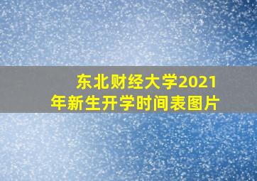 东北财经大学2021年新生开学时间表图片