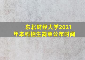 东北财经大学2021年本科招生简章公布时间