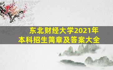 东北财经大学2021年本科招生简章及答案大全