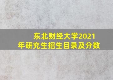 东北财经大学2021年研究生招生目录及分数