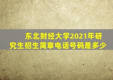 东北财经大学2021年研究生招生简章电话号码是多少