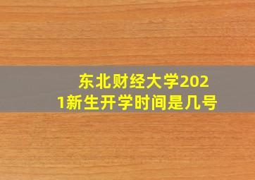 东北财经大学2021新生开学时间是几号