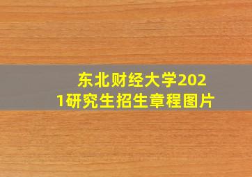 东北财经大学2021研究生招生章程图片