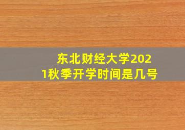 东北财经大学2021秋季开学时间是几号