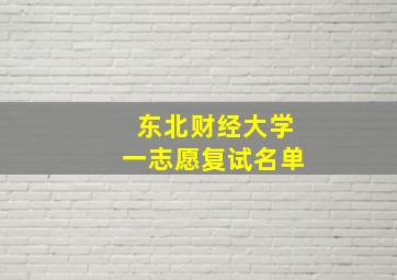 东北财经大学一志愿复试名单